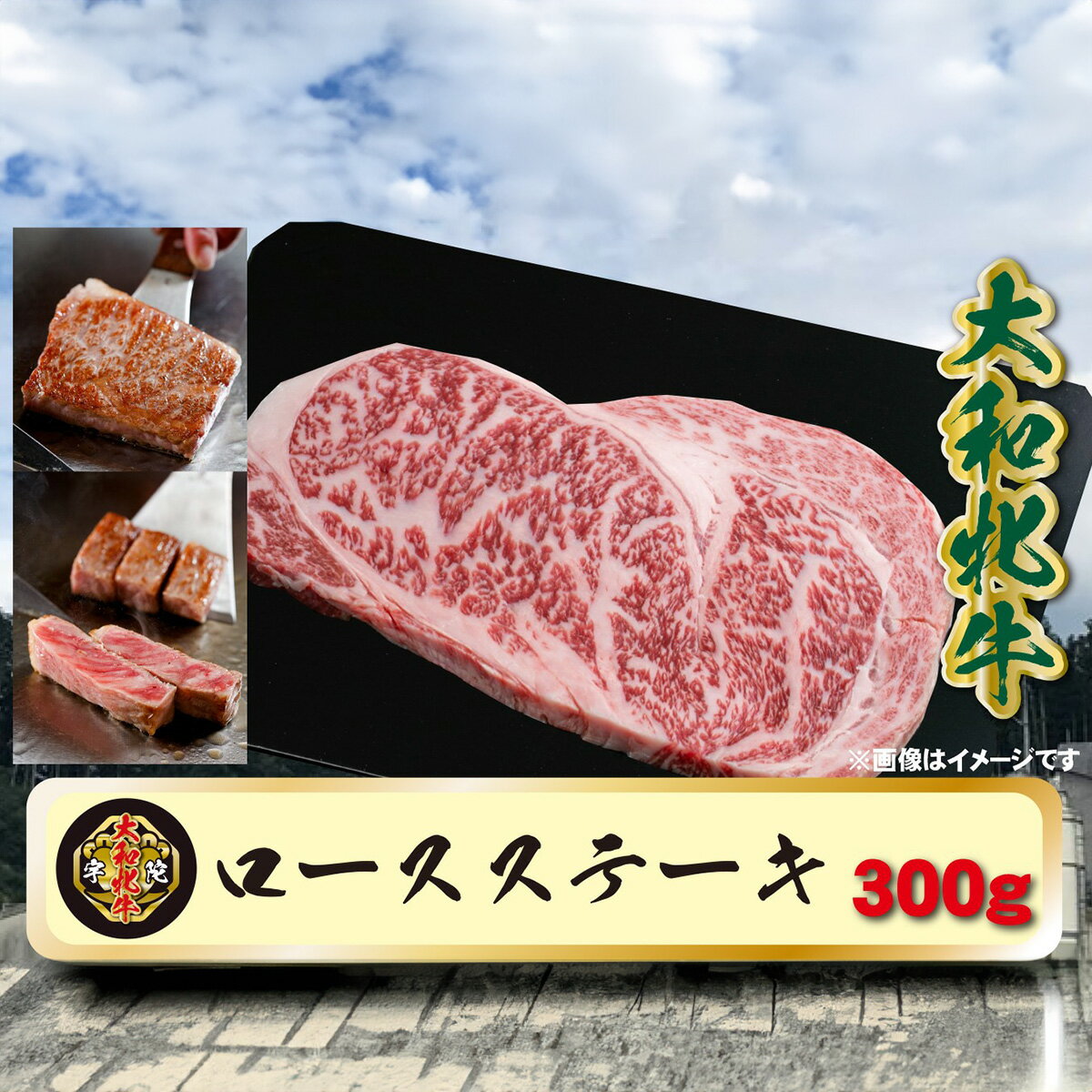 【ふるさと納税】(冷凍) 大和牝牛 サーロインステーキ 300g YMST2 ／鉄板焼き 焼肉 バーベキュー アウトドア キャンプ 贈答用 贈り物 太田家 奈良県 宇陀市