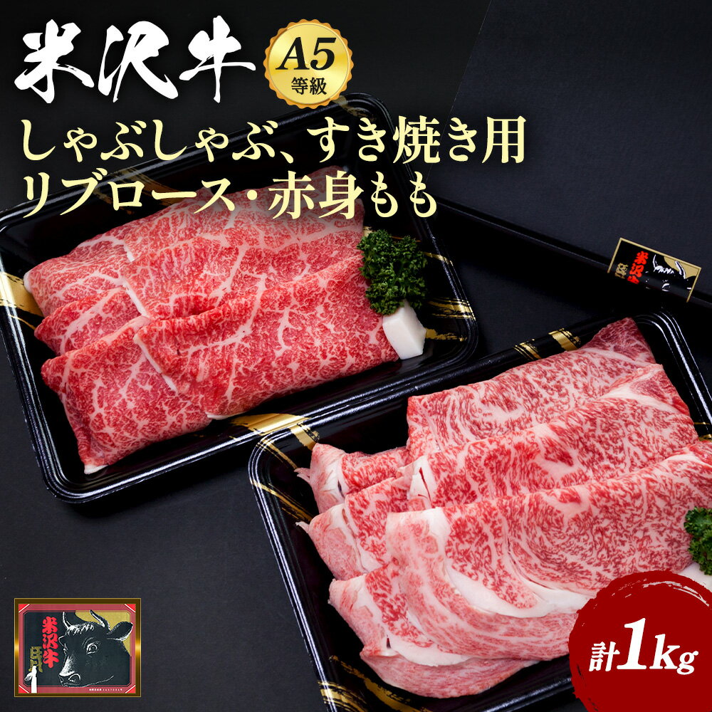 【ふるさと納税】＼配送方法が冷蔵・冷凍で選べる／A5ランク 米沢牛 リブロース もも肉 スライス 計 1kg すき焼き肉 しゃぶしゃぶ肉 霜降り 国産牛 和牛 山形 牛 ふるさと 人気 ランキング ふるさと納税 米沢牛 ふるさと納税 すき焼き ふるさと納税 しゃぶしゃぶ B118