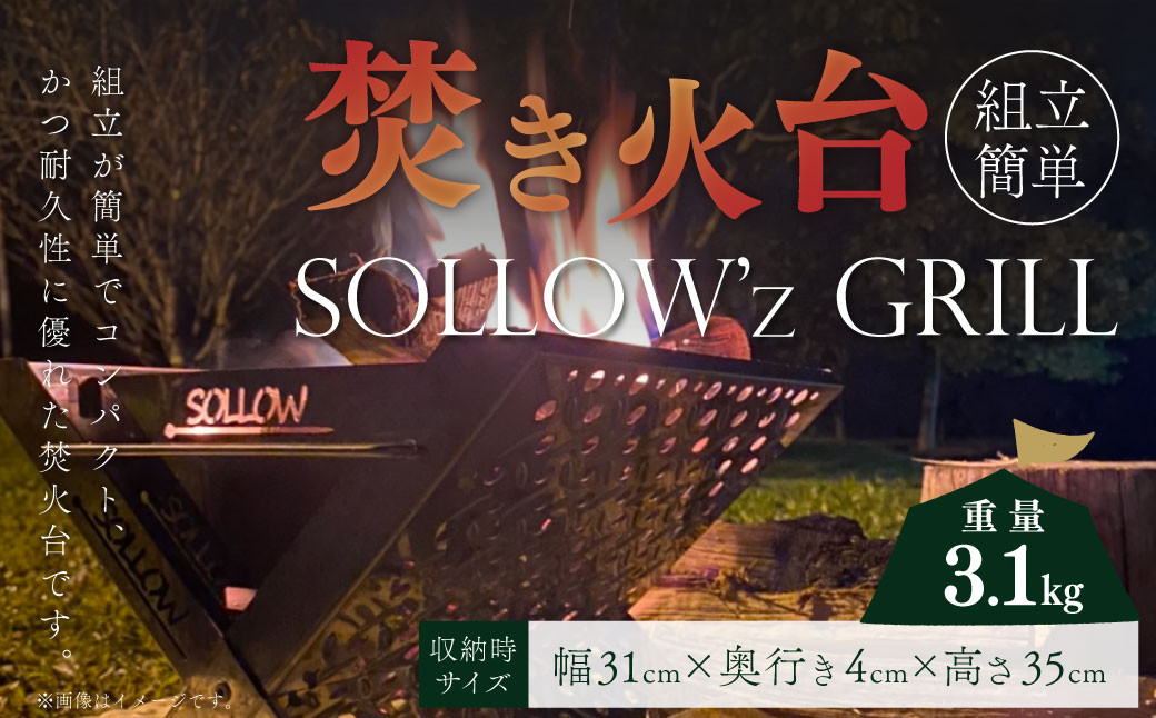 
焚き火台 「SOLLOW’z GRILL」 キャンプ アウトドア 焚き火 BBQ バーベキュー
