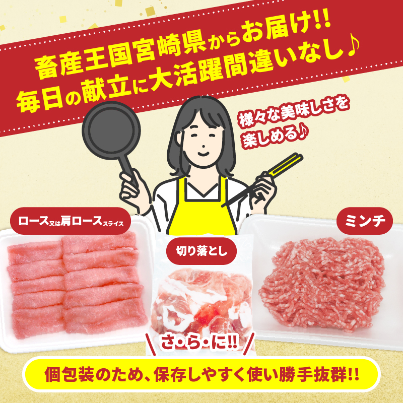 宮崎県産 豚肉 3種 セット (合計4.2kg) 国産 食品 切り落とし ロース 肩ロース スライス ミンチ しゃぶしゃぶ 生姜焼き 豚丼 ハンバーグ 餃子 ミートソース 個包装_D108-25_イメ