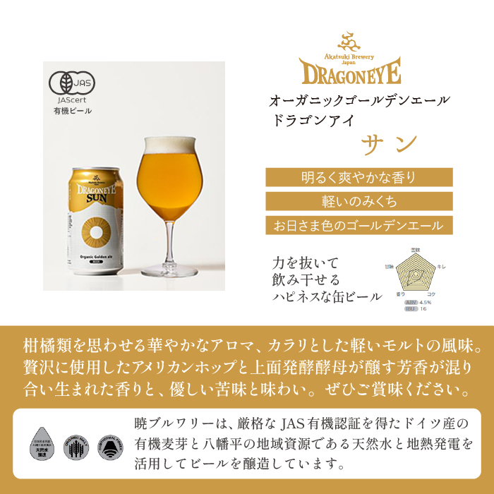 オーガニックビール ドラゴンアイ 「サン」 350ml缶 × 24本 3ヶ月定期便 暁ブルワリー ／ クラフトビール 地ビール ゴールデンエール 缶ビール 缶 ビール