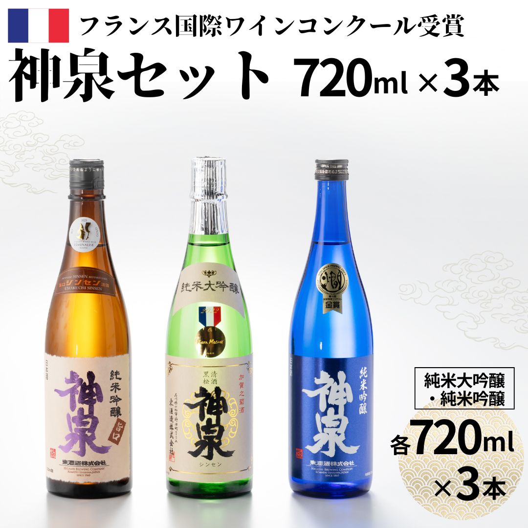 【ふるさと納税】神泉セット (720ml×3本 ) 日本酒 辛口 甘口 飲み比べ 純米大吟醸 純米吟醸 お取り寄せ お中元 お歳暮 ギフト 父の日 プレゼント お花見 小松市 石川県 av011n00【東酒造】
