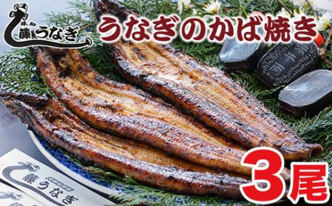 うなぎのかば焼き３尾　国産うなぎ 『お食事処 藤うなぎ』<2.5-6>