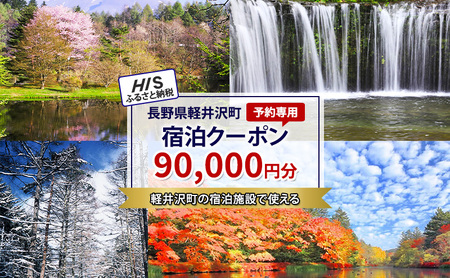 HISふるさと納税宿泊予約専用クーポン（長野県軽井沢町）90,000円分