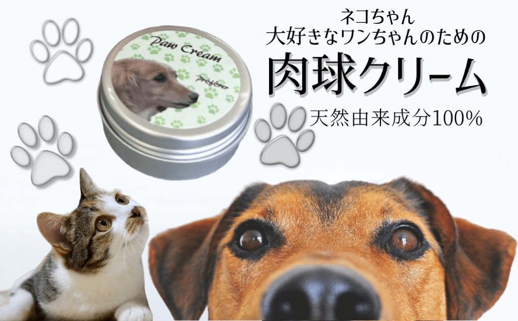 
                  肉球クリーム 犬 猫 なめても安心 肉球ケア 天然由来成分100%  10mL／20mL／40mL
                