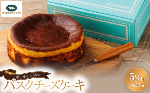 
            ホテルモントレの「バスクチーズケーキ」　5号サイズ(直径15cm)　1個【1495238】
          