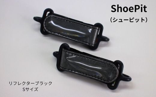 Y-26-a ShoePit（シューピット）リフレクター ブラックS