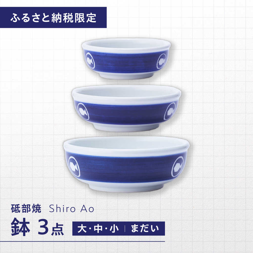 【ふるさと納税】【ふるさと納税限定】砥部焼 鉢セット(大・中・小) 絵柄・まだい / 砥部焼 食器 和食器 器 皿 お皿 深皿 どんぶり 丼 鉢 小鉢 中鉢 大鉢 深鉢 麺 ご飯 食洗機 レンジ ペア 日常使い ギフト プレゼント お祝い / 愛媛県砥部町 / 白青 / ShiroAo[BJCJ002]