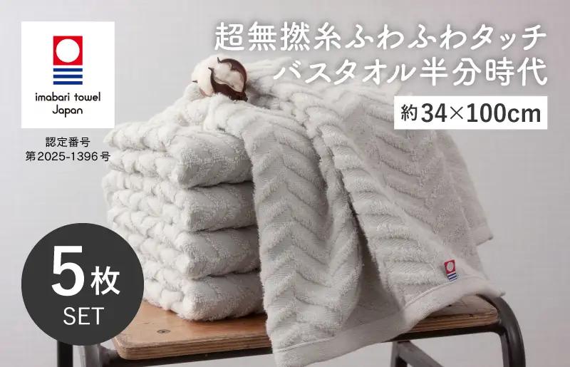 （今治タオルブランド認定品）超無撚糸ふわふわタッチ バスタオル半分時代 5枚セット＜ミストグレー＞【I004560ST5MGY】