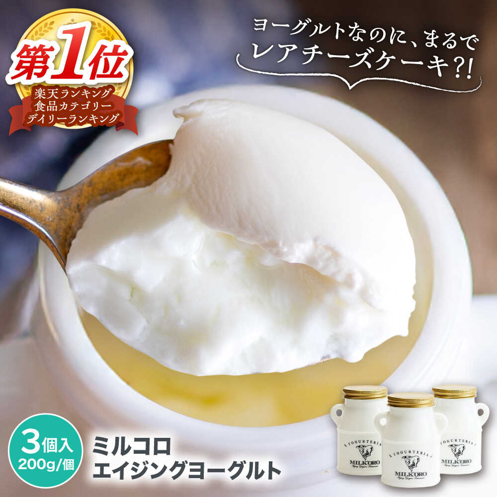 【ふるさと納税】オオヤブデイリーファーム ミルコロ エイジングヨーグルト 200g×3個 乳製品 生乳 朝食 スイーツ おやつ ヨーグルト よーぐると 熊本県産 九州産 国産 冷蔵 送料無料【株式会社 オオヤブデイリーファーム】[AYAE001]