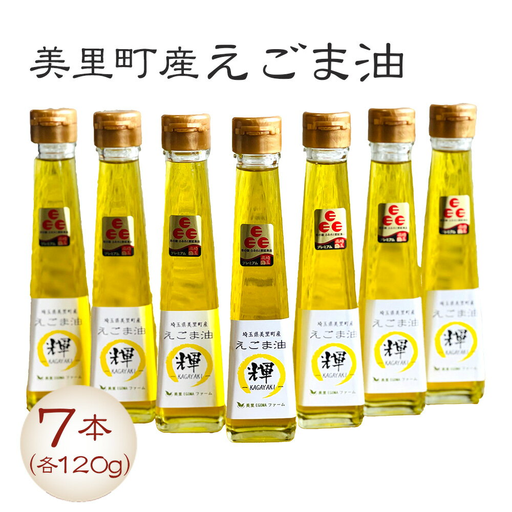 【ふるさと納税】 美里町産えごま油 120gビン7本セット【国産・非加熱・生搾り・添加物一切不使用！】美里EGOMAファーム ／ 無農薬 無化学肥料 エゴマ 搾油 プレミアム 送料無料 埼玉県 No.138