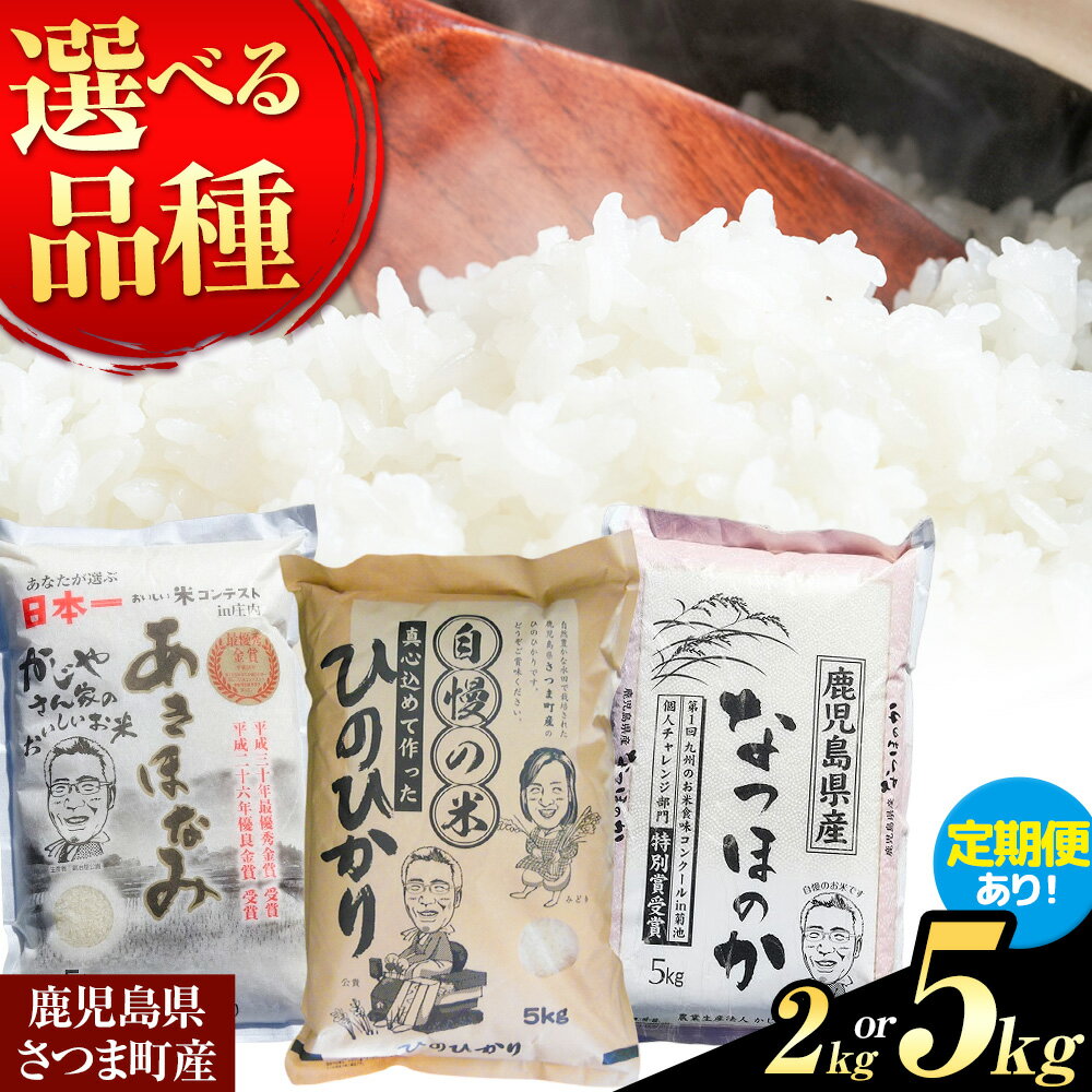 【ふるさと納税】ひのひかり なつほのか あきほなみ 選べる 品種 定期便 米 2kg 5kg《出荷時期をお選びください》かじや農産 お米 ご飯 白米 白飯 こめ 鹿児島県 さつま町