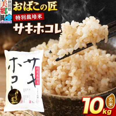 ふるさと納税 美郷町 おばこの匠 秋田県産サキホコレ 10kg(玄米)|01_ymh-071001