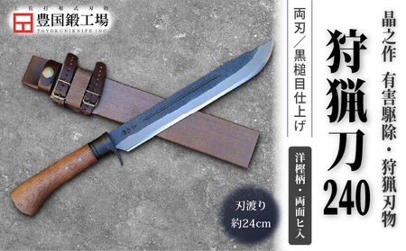 晶之作 狩猟刀240 洋樫柄 両面ヒ入 | ナイフ キャンプ 狩猟 刃物 南国市