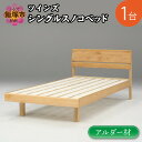 【ふるさと納税】シングルスノコベッド ツインズ アルダー材 DIY 寝具 木材 シングル ベッドフレーム スノコ ベッド 木製【K5-009】