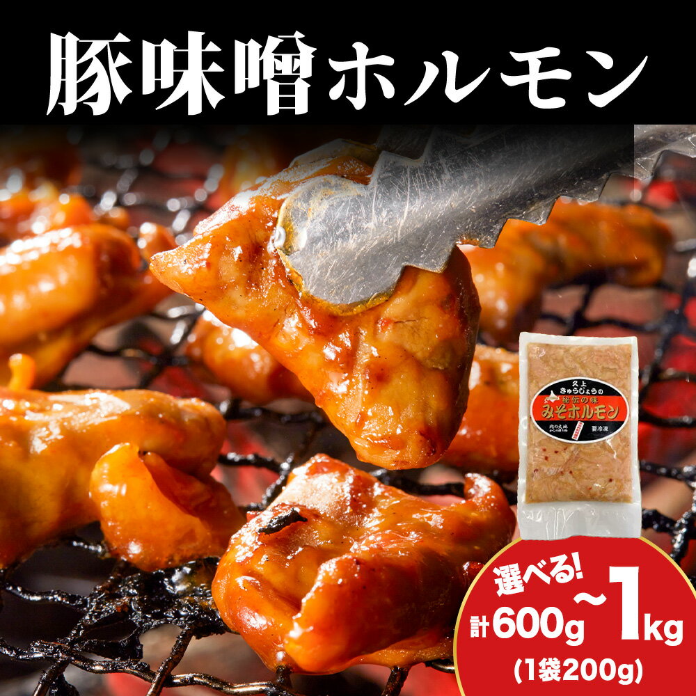 【ふるさと納税】【久上 工藤商店】味付け豚ホルモン（味噌） 選べる3袋～5袋 1袋200g入味付き ホルモン 豚肉 焼肉 肉 お肉 北海道ふるさと納税 木古内町 ふるさと納税 北海道