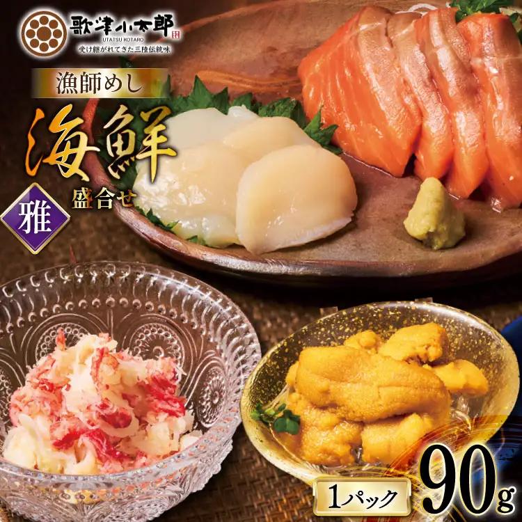 海鮮 盛合せ 漁師めし〈雅〉 90g 1パック