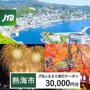 【熱海市】JTBふるさと旅行クーポン（30,000円分）有効期間3年（Eメール発行）｜予約 宿泊 観光 体験  温泉 ホテル 旅館 チケット 子供 子連れ カップル 家族 店頭 オンライン ネット 電話 旅行