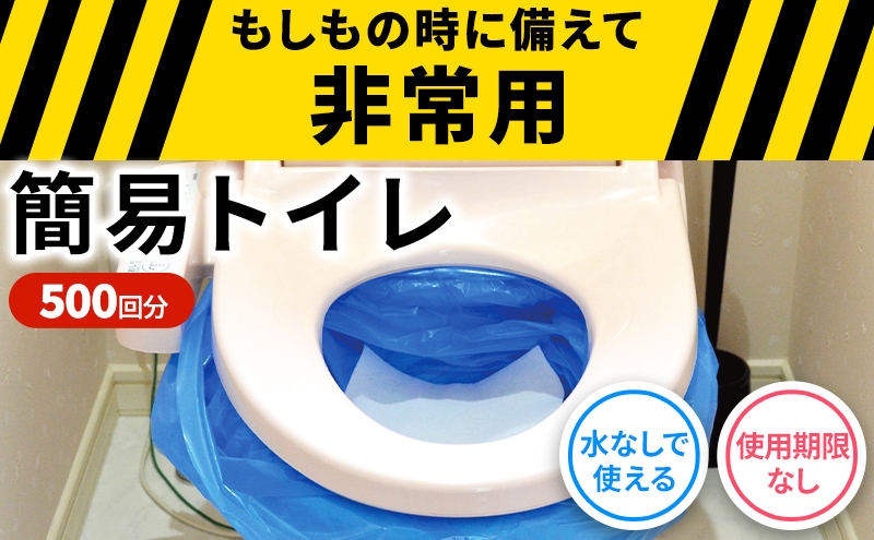 
                  防災 簡易トイレ 500回分 セット シートイレ 災害 断水 避難 地震
                