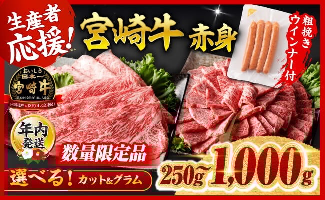 
            ※発送月・グラム・カットが選べる※ 生産者応援！宮崎牛 赤身（ウデorモモ）すきしゃぶor焼肉250g～1000g+粗挽きウインナー90g 【 牛肉 すき焼き スキヤキ しゃぶしゃぶ スライス 牛 肉 A4ランク 4等級 A5ランク 5等級 】
          