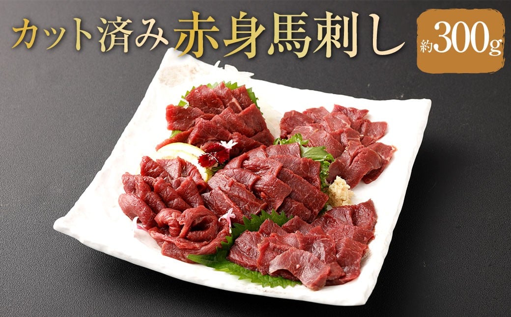 
            【 フジチク ふじ馬刺し 】 カット不要！切れてる 馬刺し ！ 約50g×6人前 計約300g 赤身スライス 馬肉 お肉 馬刺 生姜 馬刺しのたれ 冷凍 熊本県 相良村
          