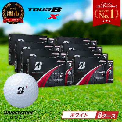 ふるさと納税 関市 【2024年モデル】ゴルフボール TOUR B X ホワイト 8ダース ブリヂストン