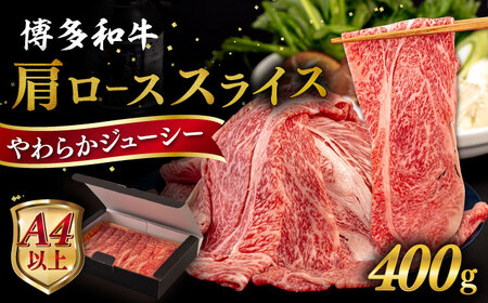 【A4/A5等級】博多和牛 肩ロース うす切り 400g 糸島市 / ヒサダヤフーズ[AIA057]