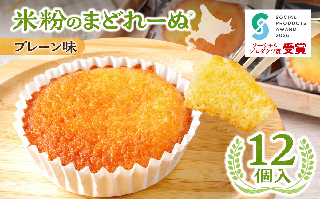 米粉のまどれーぬ(R)プレーン味12個入