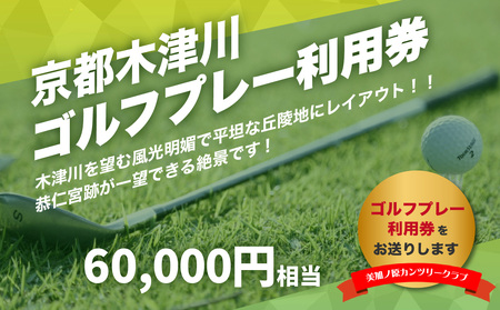 美加ノ原カンツリークラブゴルフプレー利用券（60,000円相当）ゴルフ 利用券 チケット 絶景 恭仁宮跡 兵陸地 平坦コース ゴルフ場 GOLF 京都府 木津川市 073-05