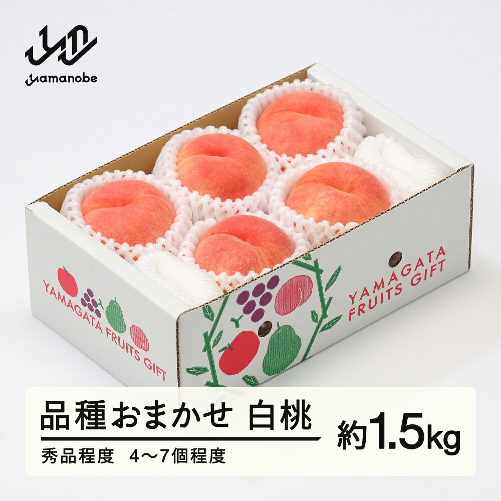 【ふるさと納税】【先行予約】もも 桃 品種おまかせ 白桃 秀品程度 約1.5kg(4~7個程度) 2026年産 山形県産 送料無料 tf-moyws1500 ※沖縄・離島への配送不可