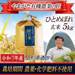 SA2748　令和7年産【玄米】ひとめぼれ 5kg〔やまがた有機農業の匠〕 HA