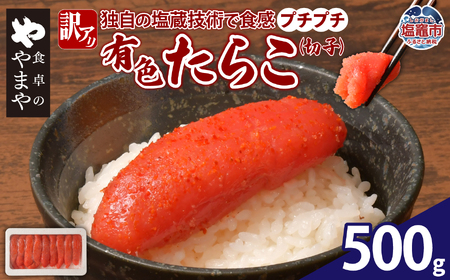 たらこ 冷凍 500g タラコ ご飯のお供 宮城県 塩釜市