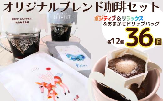 コーヒー ドリップバッグ＆ポジティブ＆リラックス ３種 36個 粉 エモーショナル 自家焙煎 オリジナルブレンド 珈琲 ドリップ ドリップコーヒー 粉 コーヒー 手軽 個包装 挽き立て 挽きたて 焙煎仕立て ブレンド ホットコーヒー  ティータイム 飲み比べ 飲料 コーヒー飲料  デザート ギフト 贈答用 お取り寄せ ふるさと納税 千葉県 銚子市 ティピカ