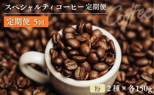 No.3362 椏久里珈琲スペシャルティコーヒー5ヶ月定期便【粉】No.3361_3362