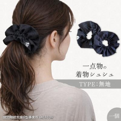 ふるさと納税 三原市 KIMONOシュシュ (無地) 1点 シュシュ  [239-003]
