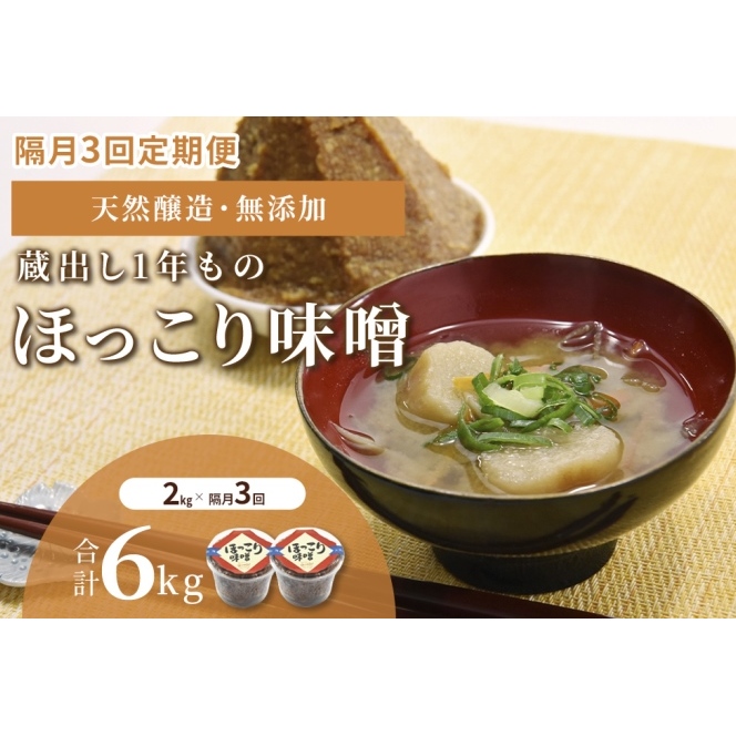 【定期便・隔月3回】京都・どこか懐かしい「ほっこり味噌（蔵出し）」2kg×隔月3回（計6kg）〈定期便 みそ 味噌 天然醸造 無添加 熟成 粒味噌 コク 調味料 加工食品〉_イメージ1