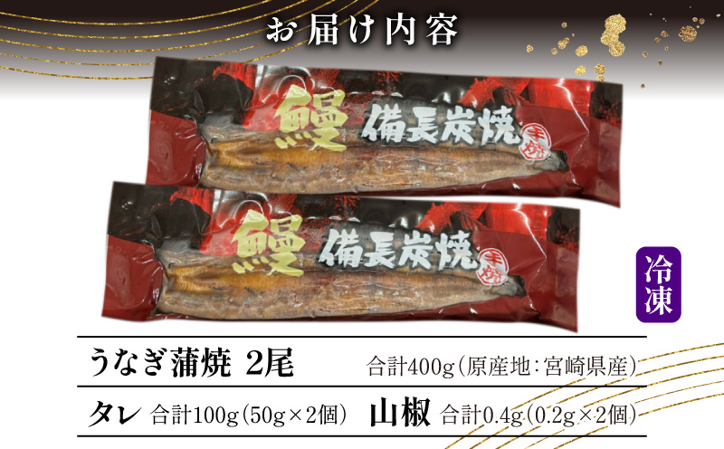 【宮崎県産】うなぎ備長炭手焼き蒲焼2尾(400g) 鰻 うなぎ ウナギ 国産 蒲焼 2尾 うなぎの蒲焼 鰻の蒲焼 鰻蒲焼 惣菜 グルメ お取り寄せ 冷凍 真空パック パック 簡単調理 時短料理 湯煎 うな丼 うな重 お取り寄せグルメ