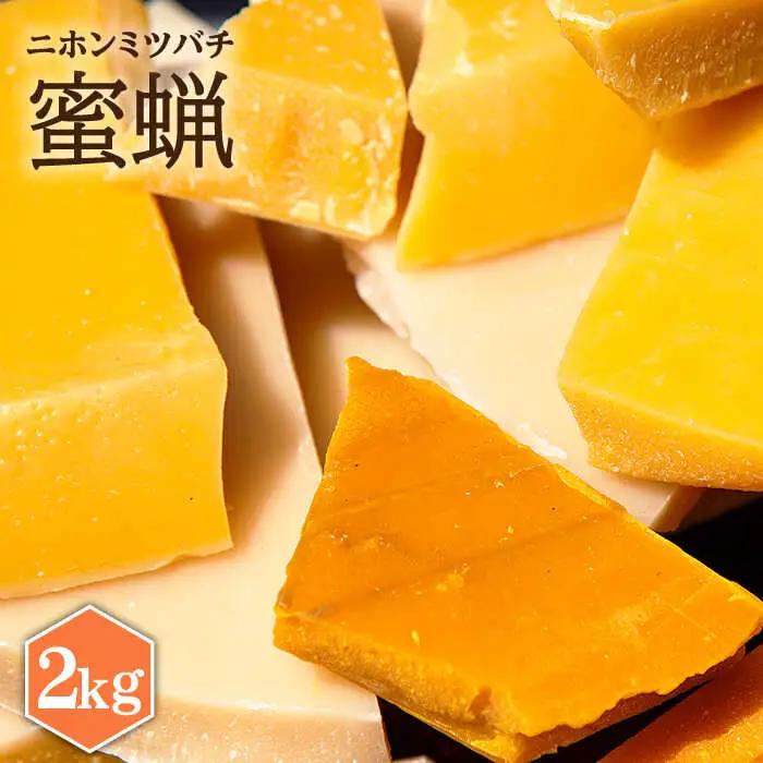 日本蜜蜂 ミツロウ 2kg [JCL014] はちみつ ハチミツ