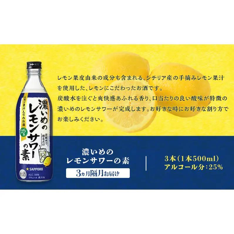 サッポロ【3ヵ月 隔月定期便】サッポロ 濃いめの レモンサワー の素3本（1本500ml） お酒 洋酒 リキュール類 レモン サワー 檸檬