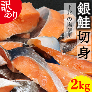 【下北の塩仕立て】訳あり銀鮭切り身　2kg