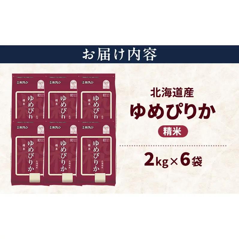 ゆめぴりか 精米 北海道産 特A ゆめぴりか【12kg】