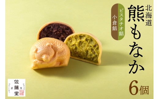 佐藤堂　北海道熊もなか（ピスタチオ餡＋小倉餡）6個入