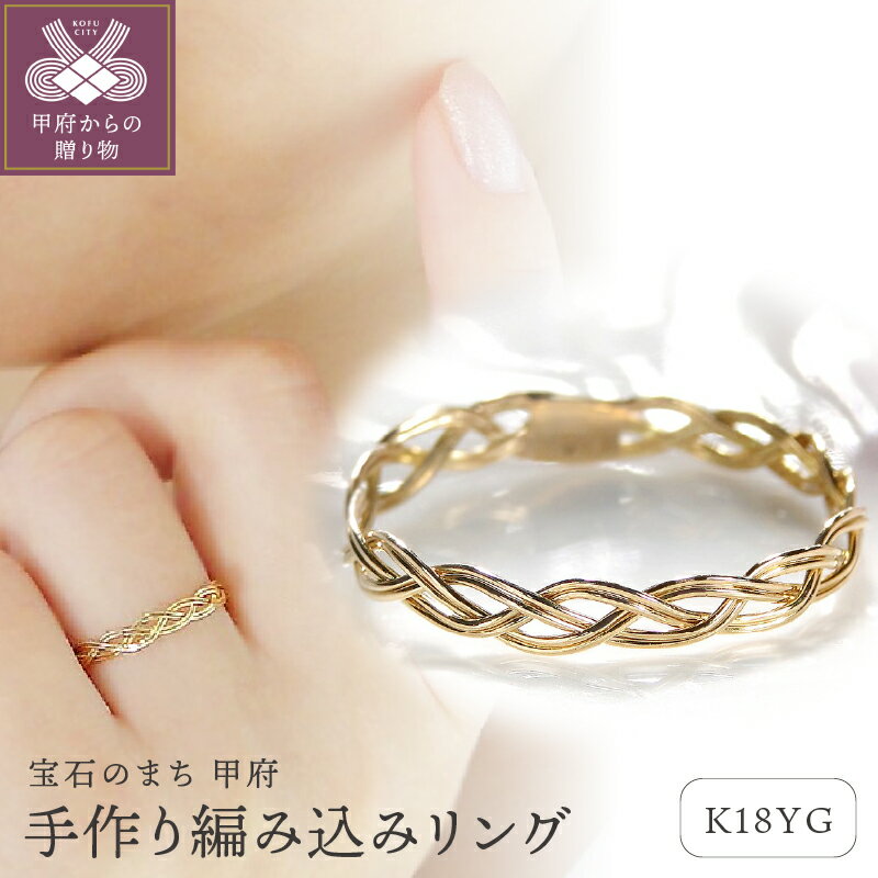 【ふるさと納税】＜ 甲府ジュエリー ＞ リング 指輪 ジュエリー レディース アクセサリー K18 イエローゴールド 約 3.0mm 手作り 編み込み 透け感 上品 重ね着け ピンキーリング対応 ギフト プレゼント ジュエリーケース付 保証書付 k298-020
