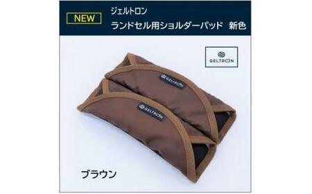 小学生 ランドセル用 ショルダーパッド 【ブラウン】 肩パッド 肩当てパッド ランドセル 滑り止め 痛み軽減 重さ軽減 ズレ対策 肩こり ジェルトロン 入学 入学祝い 子ども こども ランドセル症候群 ランドセル 重い バッグ 京都 舞鶴