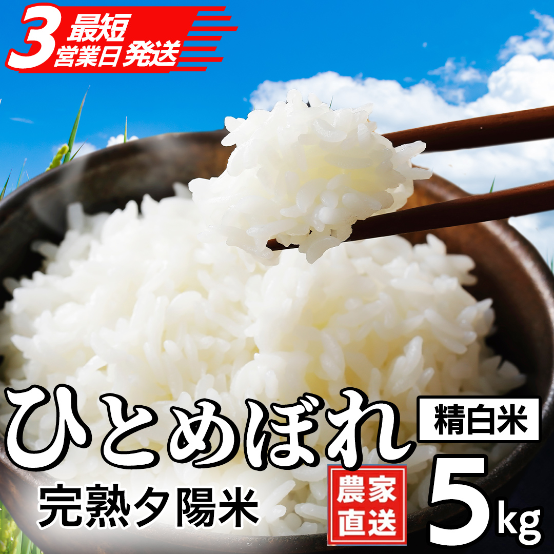 【最短3営業日発送】【生産者応援】 完熟夕陽米 (精白米) 5kg ひとめぼれ 特別栽培米 令和7年産 生産農家直送  米 産地直送 こめ 精米 白米 ご飯 夕陽米 岩手県 特別栽培 農家直送 事業者応援 生産者支援 日常使い (CP037)