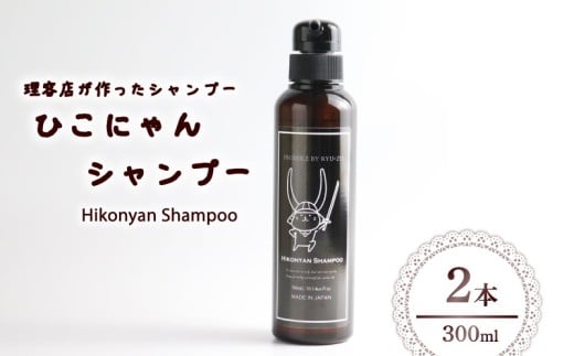 ひこにゃんシャンプー 300ml 2本 シャンプー 日用品 雑貨 美容 ひこにゃん 育毛促進 バスグッズ メンズ レディース ボタニカル 植物 リラックス キャラクターグッズ キャラクター ご当地キャラクター ご当地キャラ キャラ 滋賀 彦根
