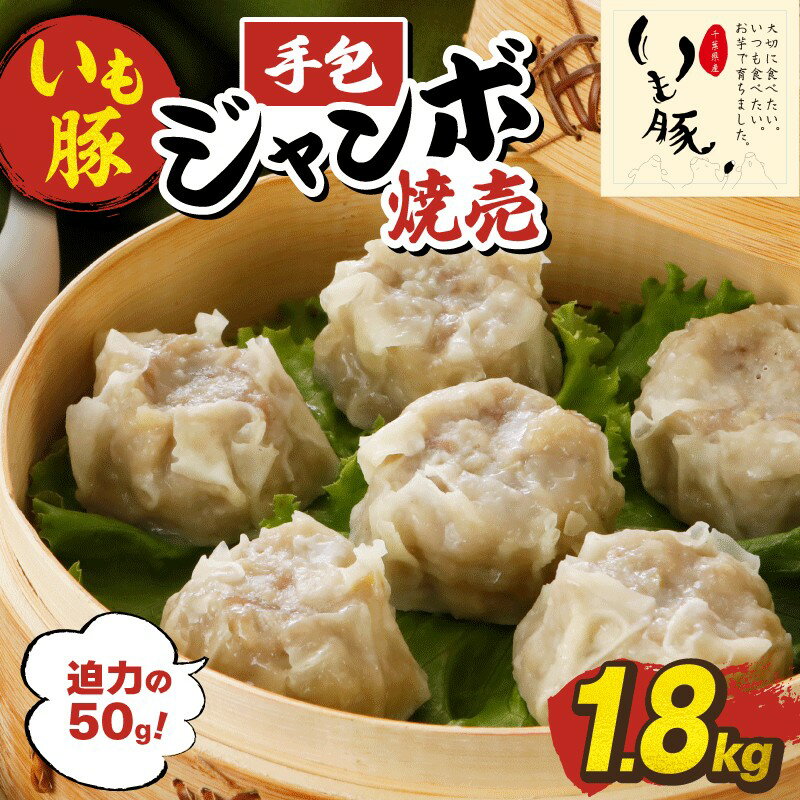 【ふるさと納税】 焼売 豚肉 1.8kg シュウマイ 冷凍 手包み ジャンボ焼売 小分け 個包装 6個×6袋 便利 国産 豚 いも豚 ジューシー しゅうまい 電子レンジ 簡単 冷凍食品 おかず お弁当 時短 おつまみ 送料無料 千葉県 旭市 旭食肉協同組合