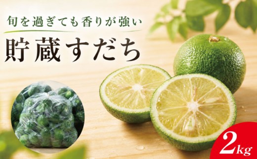 貯蔵すだち 2kg すだち 【10月から2月末発送】 徳島県産 スダチ 酢橘 ゆず レモン の代わりに 焼き魚 さんま かつお 刺身 唐揚げ そうめん お酒 に最適 徳島県 神山町