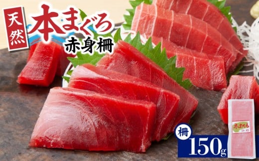 神奈川県漁連 天然本マグロ 赤身サク 【3月お届け】　M077-012-01-03