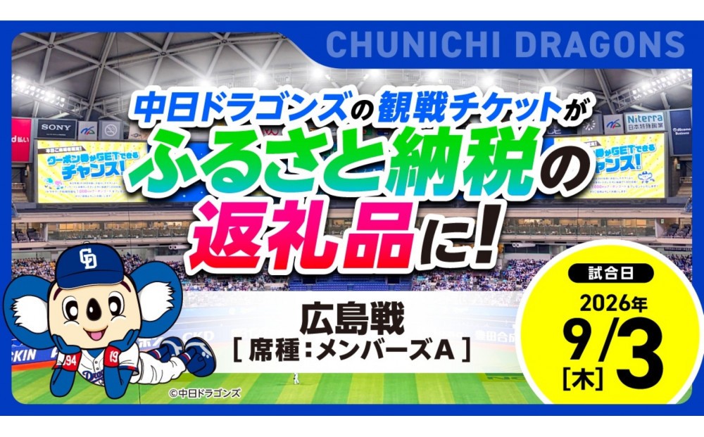 
                  【メンバーズA】2026年9月3日(木) 中日ドラゴンズ対広島東洋カープ戦【トップスポーツチーム活動支援事業寄附金専用】【会員限定のお礼の品】
                